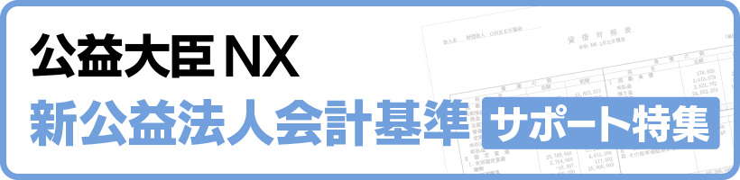 公益法人会計基準改正